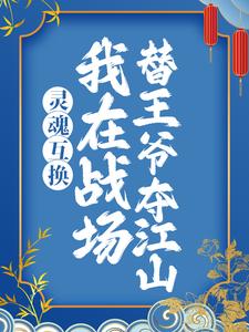 灵魂互换：我在战场替王爷夺江山江穗宁夜湛，灵魂互换：我在战场替王爷夺江山小说免费阅读