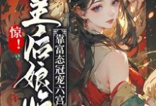 沈柔嘉萧凛策的完整故事在哪里?读惊!皇后娘娘靠富态冠宠六宫小说-书格格
