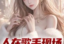 人在歌手现场,我引爆全场小说,人在歌手现场,我引爆全场免费阅读-书格格