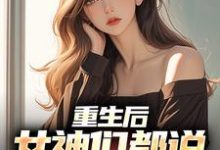 小说《重生后,女神们都说要不靠我》章节免费阅读-书格格