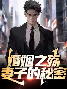 完整版的婚姻之殇：妻子的秘密小说在哪里可以免费读到？