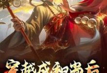 穿越成和尚后,我大口吃肉小说的所有章节都能在哪里免费读到?-书格格