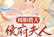 主人公褚尘音傅燕庭小说囤粮救夫:侯府夫人有神威在线章节阅读-书格格