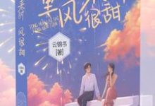 佟桦陆煜川的完整故事在哪里?读童话来时风很甜小说-书格格