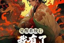 觉醒系统后,我有了寿命掠夺能力免费阅读,觉醒系统后,我有了寿命掠夺能力章节在线阅读-书格格