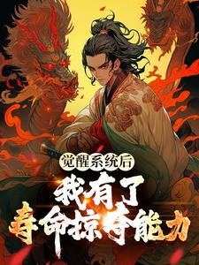 觉醒系统后，我有了寿命掠夺能力免费阅读，觉醒系统后，我有了寿命掠夺能力章节在线阅读