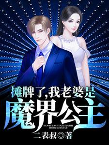完整版的摊牌了，我老婆是魔界公主小说在哪里可以免费读到？