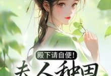 殿下请自便!夫人种田忙着呢这本小说在哪里可以看?哪里有免费试读章节?-书格格