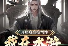 开局身高换悟性:我在水浒当霸主这本小说怎么样?免费在线阅读试试-书格格