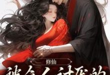 《修仙:被众人讨厌的我大杀四方》小说章节列表免费试读,徐澄宁小说在线阅读-书格格