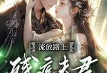 反派相公读我心后,我被娇宠了免费阅读,反派相公读我心后,我被娇宠了苏瑶顾玄景-书格格