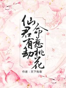 春木李泓萧是哪本书的主角？寻找仙君有劫，命惹桃花免费阅读
