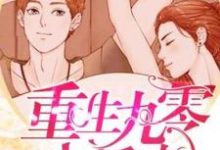 重生九零小娇妻这本小说完结了吗?免费查看最新章节-书格格