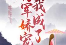穿成恶毒亲娘后,我成了将军娇宠周小蝶小说免费阅读-书格格