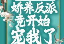 穿成恶毒女配后,娇养反派竟开始宠我了章节免费在线阅读,苏棠白栩完结版-书格格