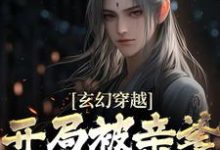 完结版《玄幻穿越:开局被亲爹逐出师门》在线免费阅读-书格格