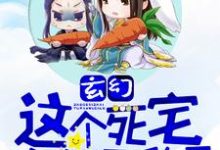陈长安白月是哪本书的主角？寻找玄幻：这个死宅突然无敌了免费阅读-书格格