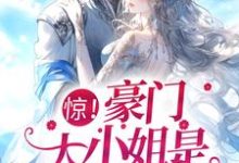 惊!豪门大小姐是个乌鸦嘴小说最新更新在哪里?免费在线看-书格格
