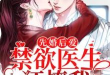 完结版《先婚后爱:禁欲医生狂撩我》免费阅读-书格格