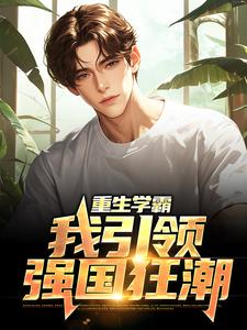 已完结小说《重生学霸：我引领强国狂潮》最新章节