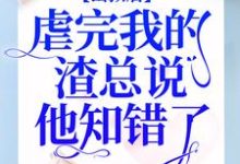 完结版《出狱后,虐完我的渣总说他知错了》章节目录在线阅读-书格格