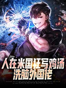 人在米国狂写鸡汤，洗脑外国佬小说，人在米国狂写鸡汤，洗脑外国佬唐达西