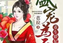 叶宁萧湛是哪本书的主角?盛宠为后:重生娇妃有点毒免费读-书格格