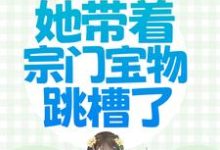 在线寻找穿越被流放,她带着宗门宝物跳槽了小说的无删减版本-书格格
