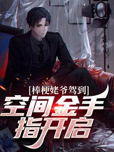 完结版《棒梗姥爷驾到，空间金手指开启！》在线免费阅读