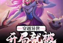 穿越异世:开局就被女帝退婚小说的无弹窗阅读体验,寻找免费阅读网站-书格格