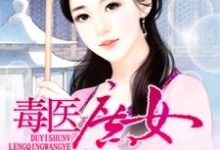 林南星司徒云曦为主角的小说好看吗?免费读毒医庶女冷情王爷-书格格
