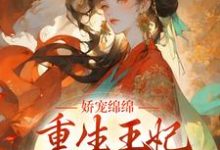 娇宠绵绵，重生王妃掌权后宫了顾云珂沈北枭小说在线章节免费阅读-书格格