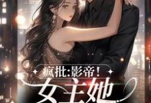 疯批:影帝!女主她不是正常人小说最新更新在哪里?免费在线看-书格格