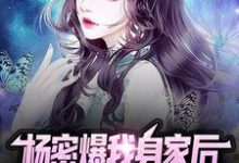 杨密爆我身家后,全网网友成我粉头免费阅读,杨密爆我身家后,全网网友成我粉头章节目录-书格格