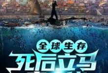 全球生存：死后立马变大佬小说的免费电子版在哪里可以下载或阅读？-书格格