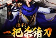 完结版《出手!一把杀猪刀砍翻异界》在线免费阅读-书格格