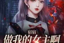 男女主人公周清妤小说宿宿做我的女主啊,我宠你!章节免费阅读-书格格