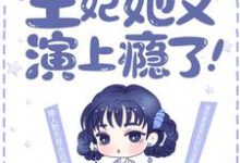 最强弃妃:王妃她又演上瘾了!花娆月君墨染小说在线章节免费阅读-书格格