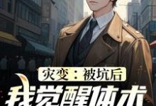 男女主人公叶凯小说灾变:被坑后,我觉醒体术专家系统章节免费阅读-书格格