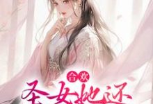 主人公谢长宁沈南欢小说合欢:圣女她还没谈过恋爱在线章节阅读-书格格