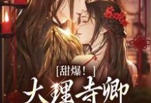 甜爆!大理寺卿对她日日娇宠孟筠枝顾凛忱,甜爆!大理寺卿对她日日娇宠最新章节-书格格