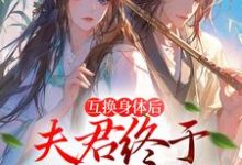 身体互换后,将军跪着追我千万里江星烟霍辞小说在线章节免费阅读-书格格