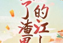 替身黑化后,掀了渣男的江山小说有没有完整的免费版本在线阅读?-书格格