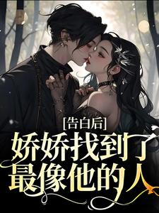在线寻找告白后，娇娇找到了最像他的人小说的无删减版本