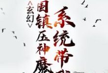 玄幻:系统带我举国镇压神魔主角秦渊渊帝小说完结版章节在线阅读-书格格