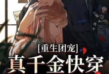 在线搜索迟晚霍少御的完整小说,免费阅读重生团宠:真千金快穿回来后A爆了-书格格
