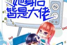 团宠:别惹女配,她身后皆是大佬小说的免费电子版在哪里可以下载或阅读?-书格格