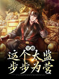 穿越：这个太监步步为营小说，穿越：这个太监步步为营最新章节