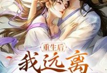 重生后,我远离冷清前夫这本小说完结了吗?免费查看最新章节-书格格