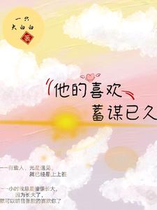 温瑾姜柒为主角的小说好看吗？免费读他的喜欢，蓄谋已久
